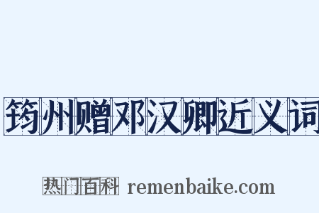 筠州赠邓汉卿近义词是什么意思的图片